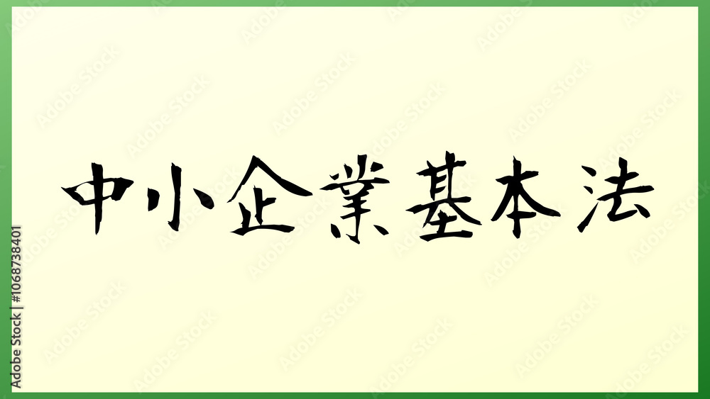 中小企業基本法 の和風イラスト 中小企業基本法 の和風イラスト