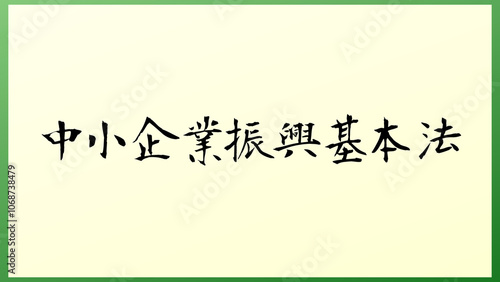 中小企業振興基本法 の和風イラスト