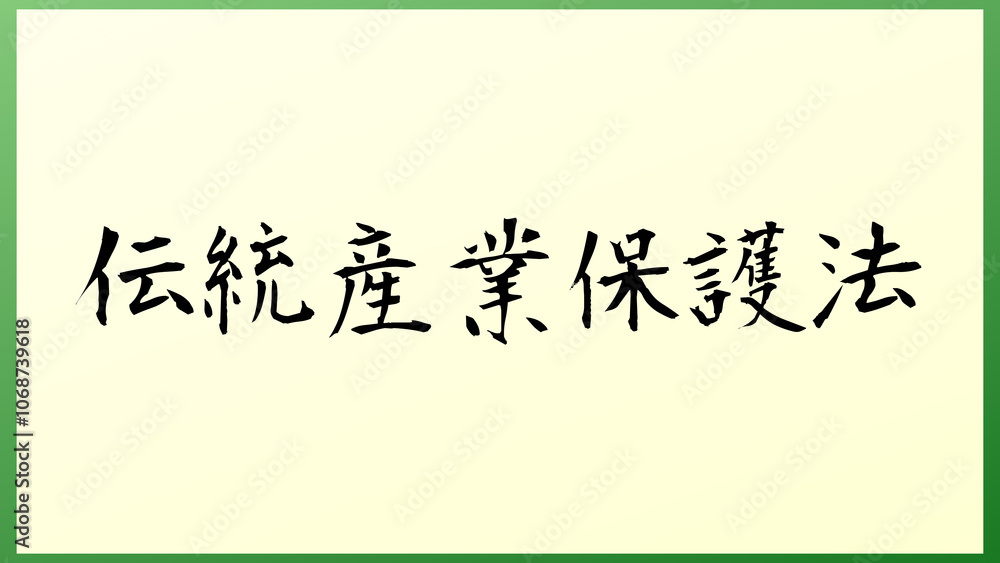 伝統産業保護法 の和風イラスト 伝統産業保護法 の和風イラスト