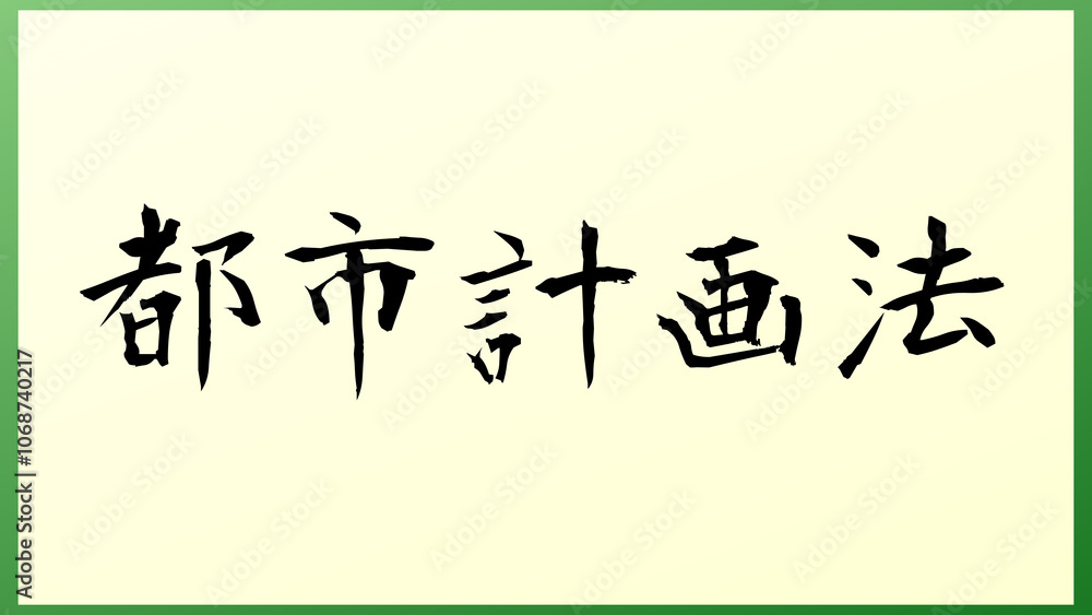 都市計画法 の和風イラスト 都市計画法 の和風イラスト