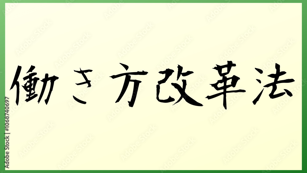 働き方改革法 の和風イラスト 働き方改革法 の和風イラスト