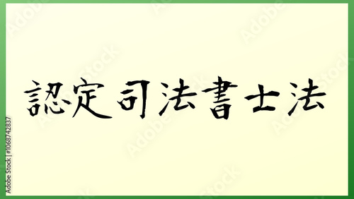 認定司法書士法 の和風イラスト