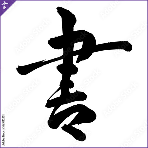 Calligraphy of Japan. Hieroglyph with meaning, translation FEAR