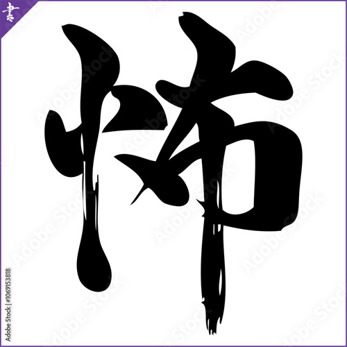 Calligraphy of Japan. Hieroglyph with meaning, translation FEAR
