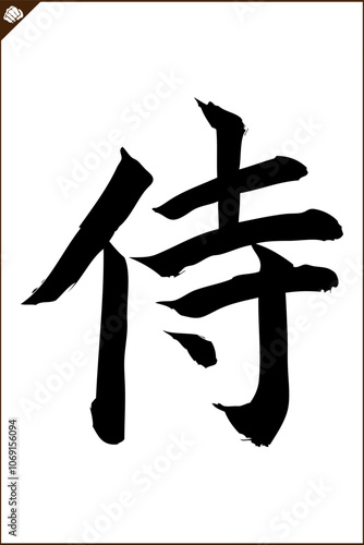 Calligraphy of Japan. Hieroglyph with meaning, translation SAMURAI