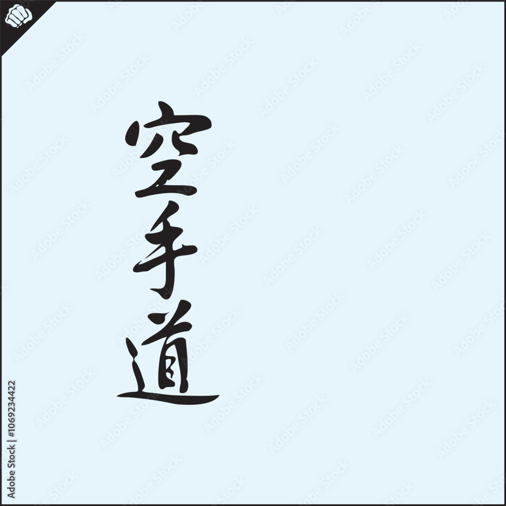 Hieroglyph martial arts. Translated KARATE-DO Hieroglyph martial arts. Translated KARATE-DO