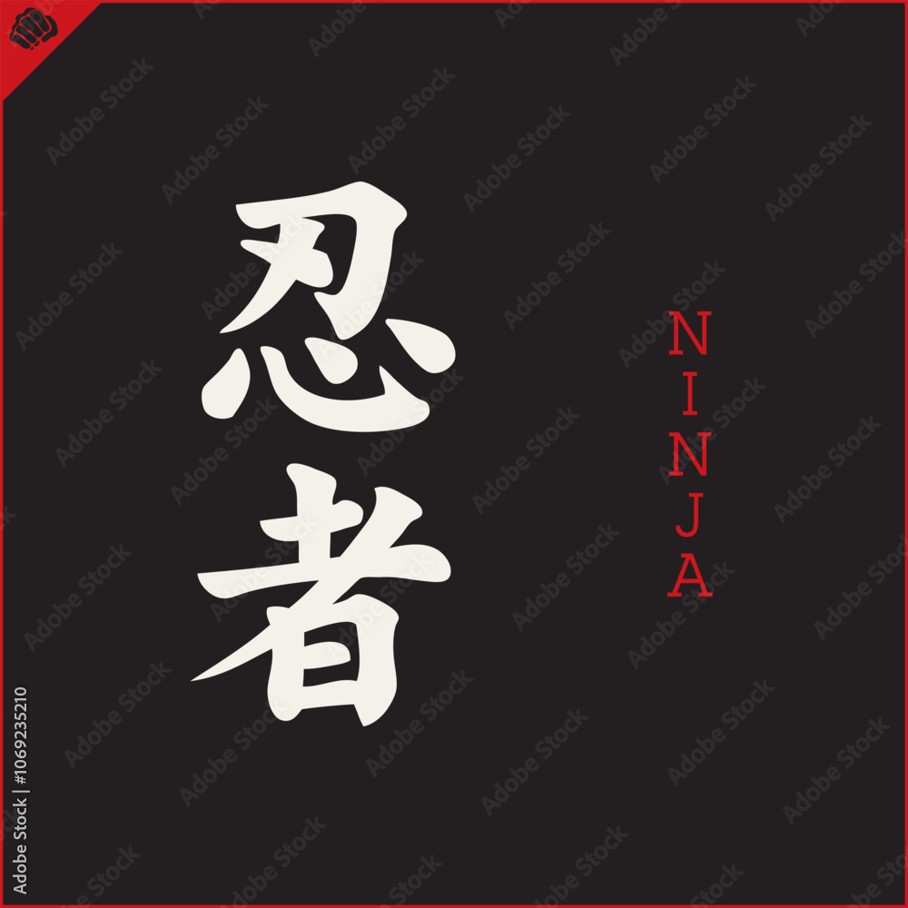 Hieroglyph martial arts. Translated NINJA WARRIOR Hieroglyph martial arts. Translated NINJA WARRIOR