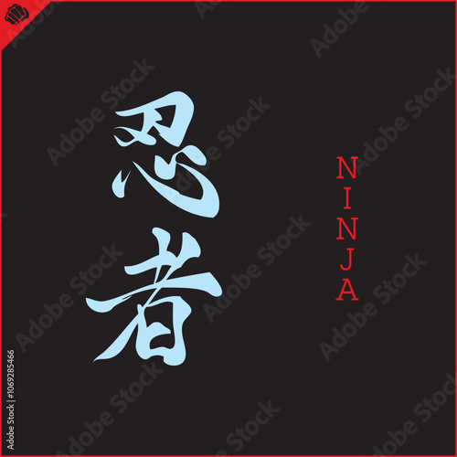 Hieroglyph martial arts. Translated NINJA WARRIOR