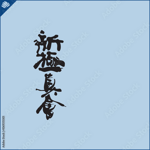 Hieroglyph martial arts. Translated SHINKYOKUSHIN