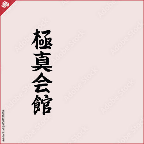 Hieroglyph martial arts. Translated KYOKUSHINKAI