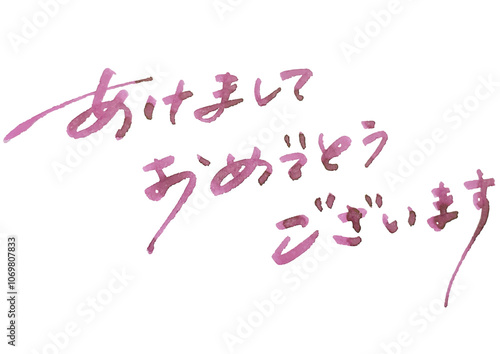 年賀状の手書き文字素材。あけましておめでとうございます。