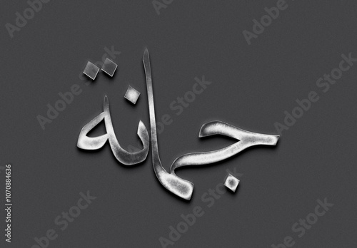 Chrome metal 3D Arabic name design of Jumana on grey background in Arabic.	 photo