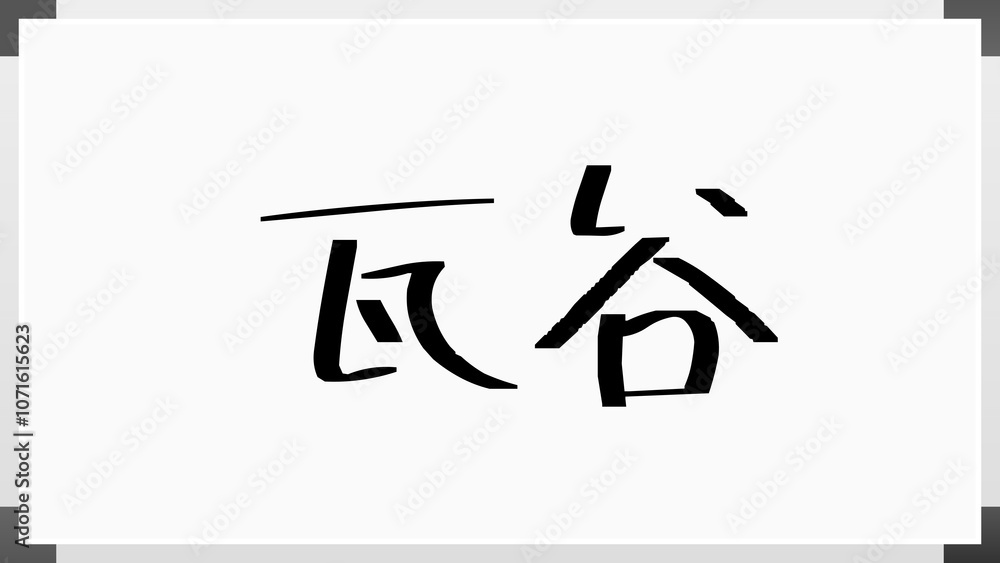 瓦谷 のホワイトボード風イラスト 瓦谷 のホワイトボード風イラスト