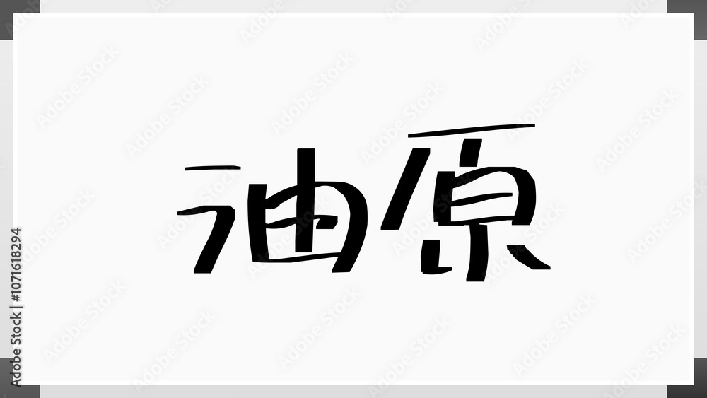 油原 のホワイトボード風イラスト 油原 のホワイトボード風イラスト