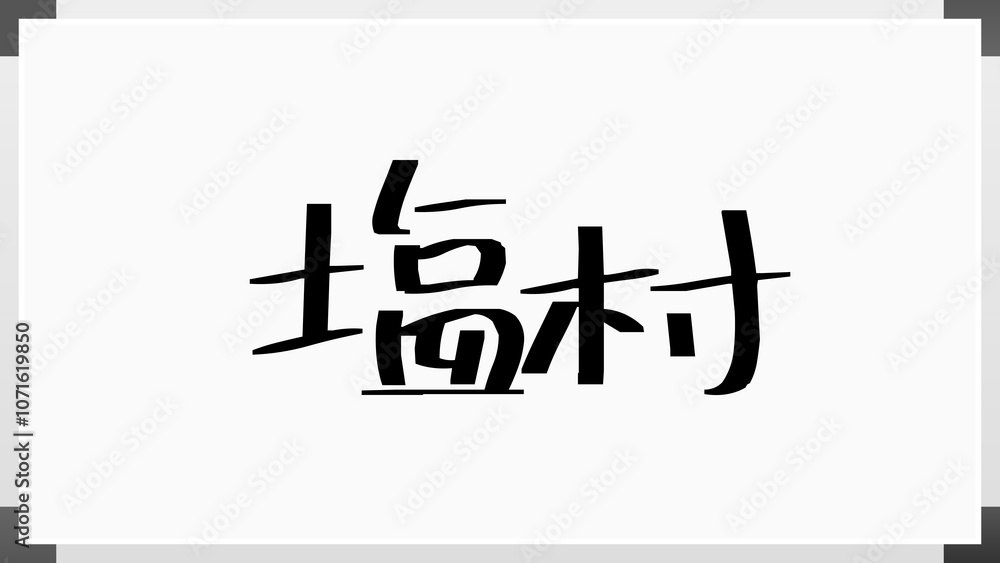 塩村 のホワイトボード風イラスト 塩村 のホワイトボード風イラスト