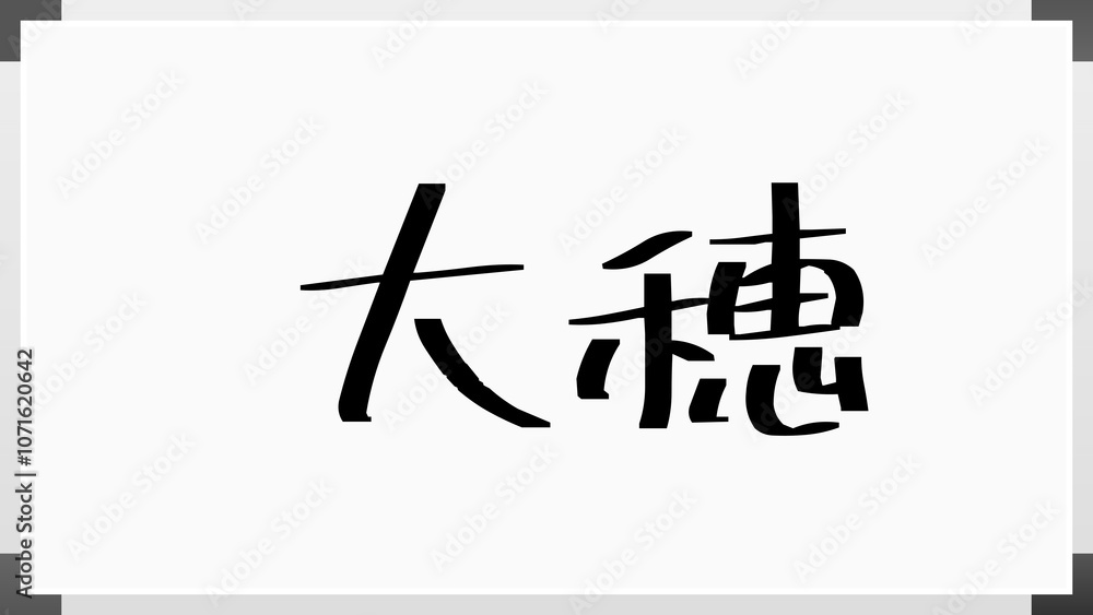 大穂 のホワイトボード風イラスト 大穂 のホワイトボード風イラスト
