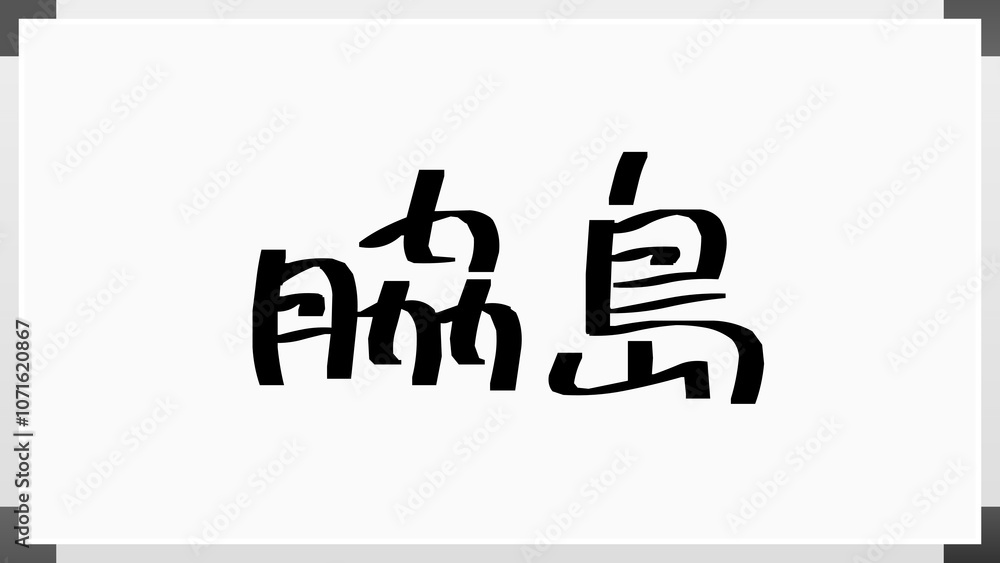 脇島 のホワイトボード風イラスト 脇島 のホワイトボード風イラスト
