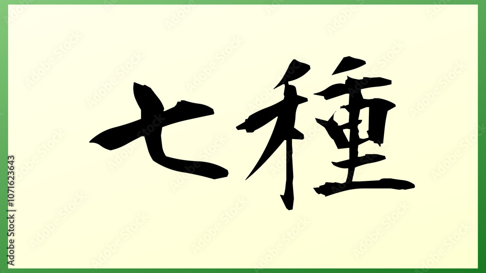 七種 の和風イラスト 七種 の和風イラスト