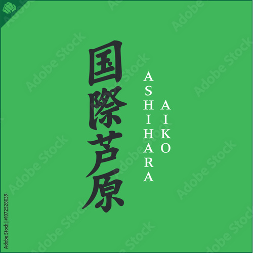 Hieroglyph martial arts. Translated - ASHIHARA