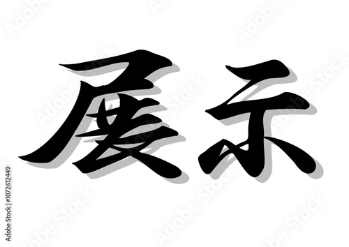 筆文字，展示，行書，毛筆，墨，影，