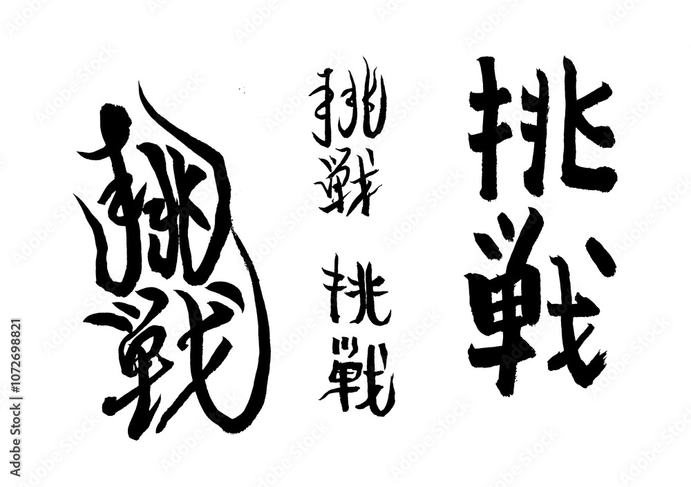 筆文字 筆文字