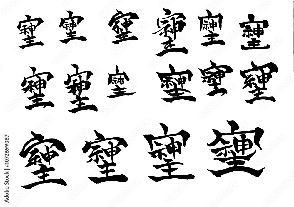 Naklejka premium 筆文字