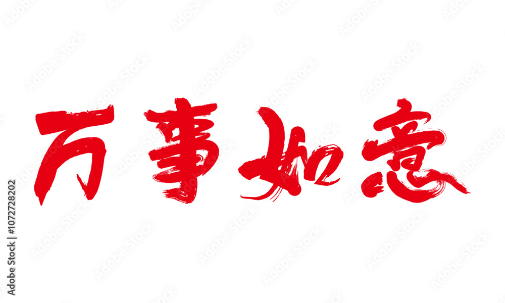 Chinese calligraphy: May everything go well for you Chinese calligraphy: May everything go well for you