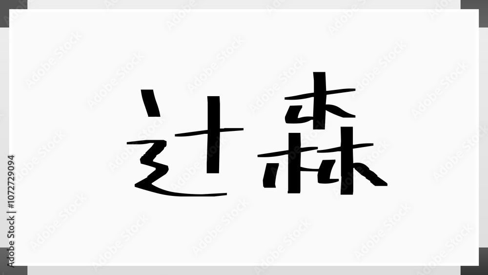 辻森 ホワイトボード風イラスト 辻森 ホワイトボード風イラスト