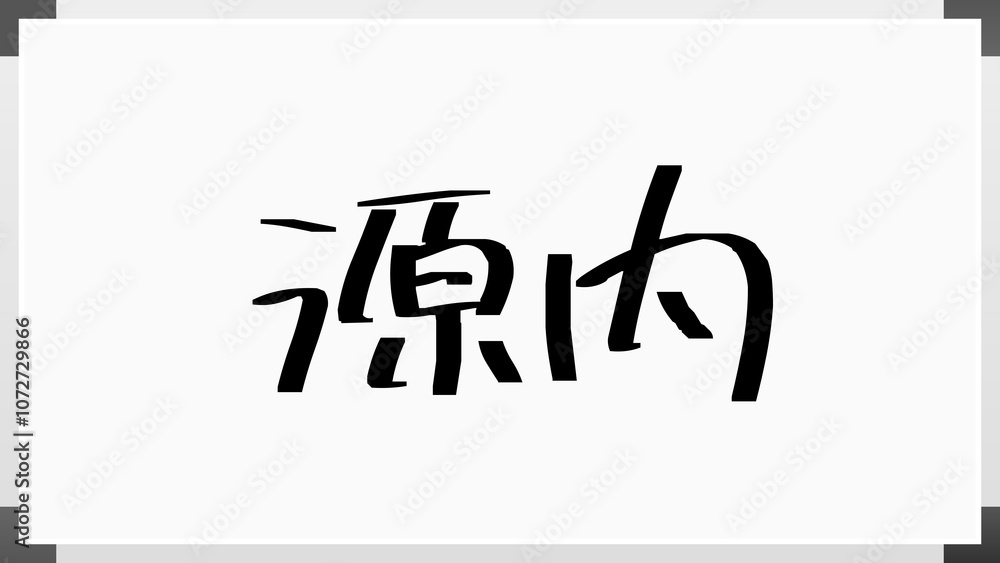 源内 ホワイトボード風イラスト 源内 ホワイトボード風イラスト