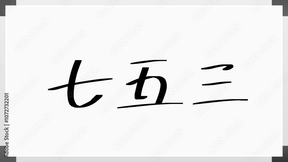 七五三 ホワイトボード風イラスト 七五三 ホワイトボード風イラスト