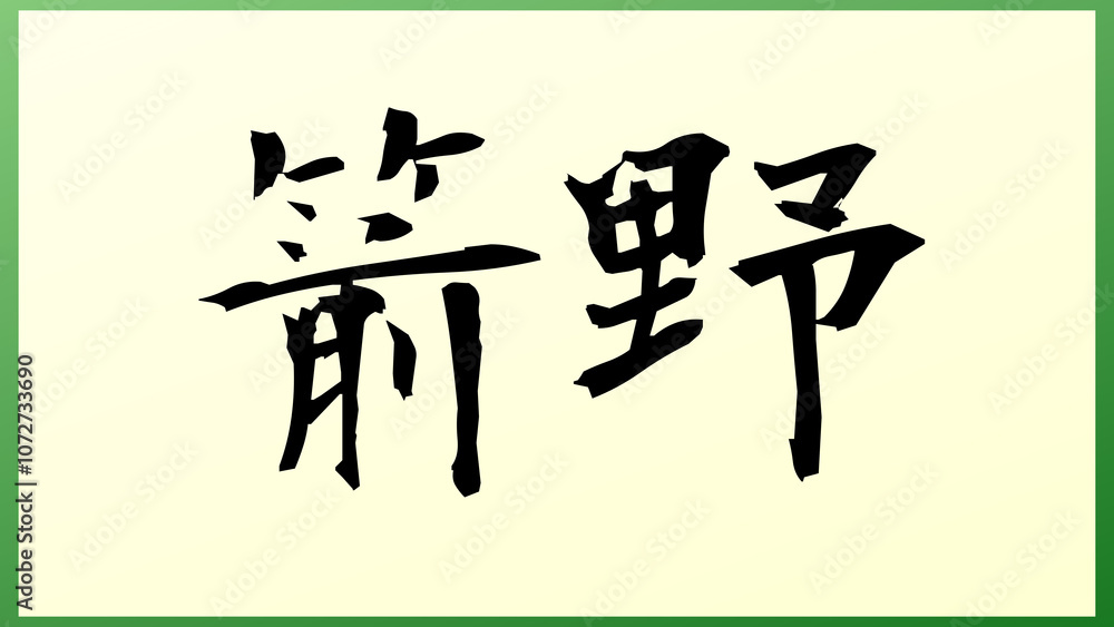 箭野 和風イラスト 箭野 和風イラスト