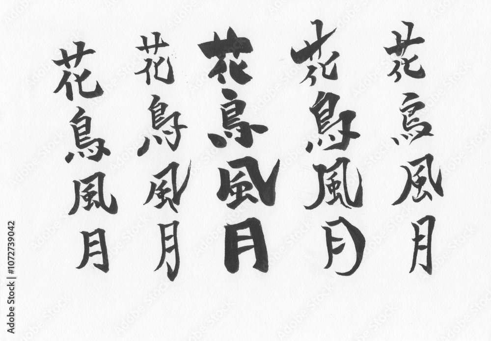 筆文字 筆文字