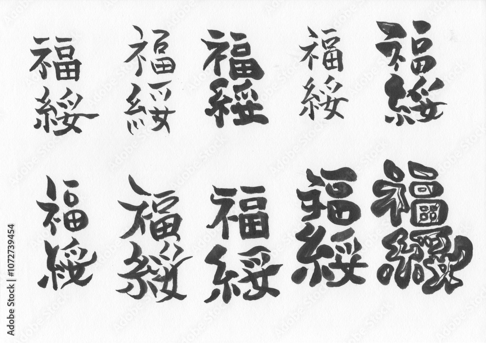 Naklejka premium 筆文字