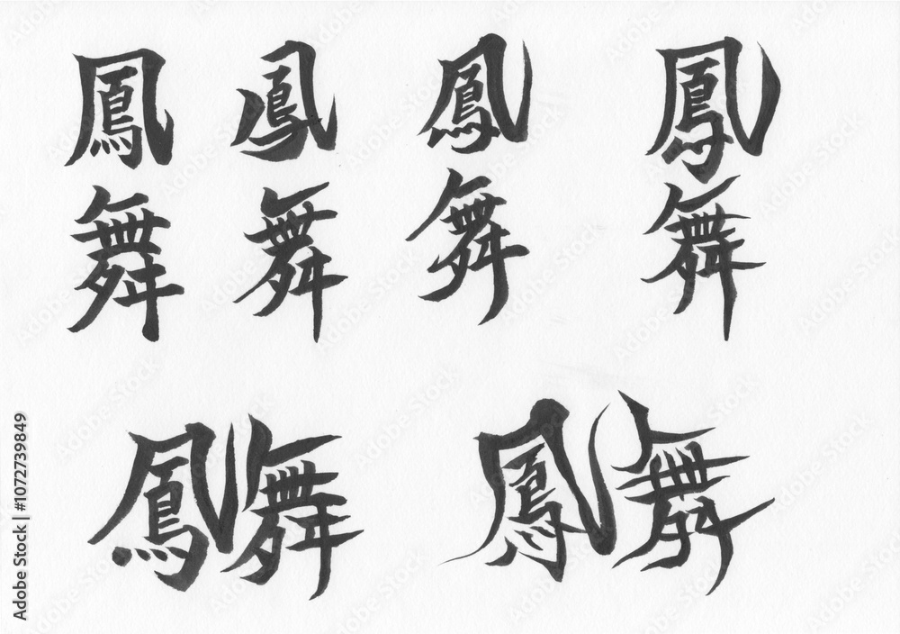 Fototapeta premium 筆文字