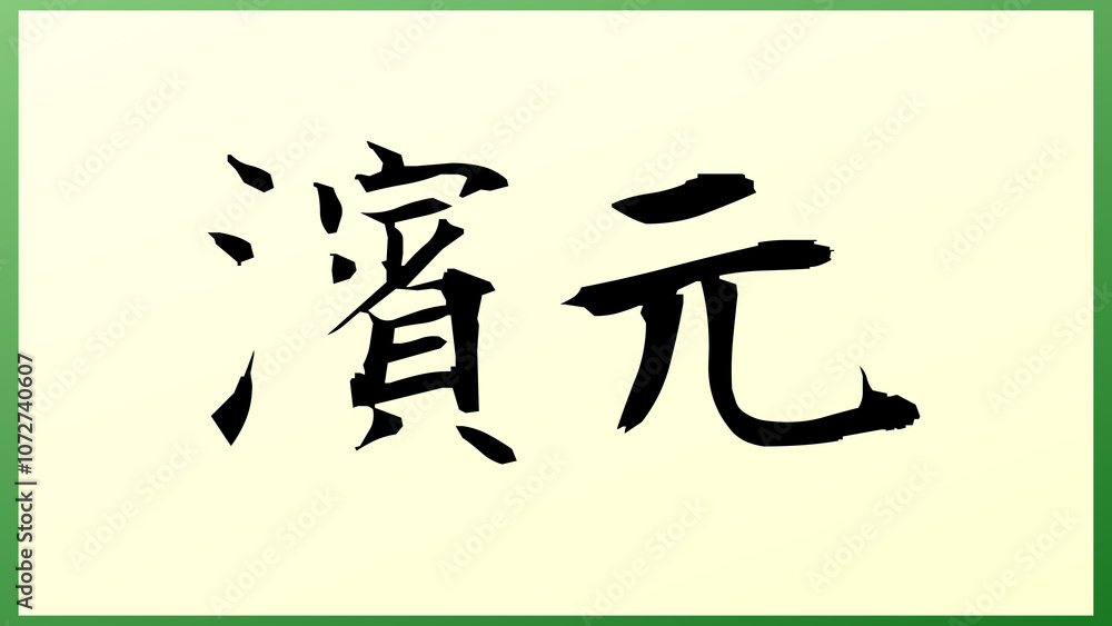 濱元 和風イラスト 濱元 和風イラスト