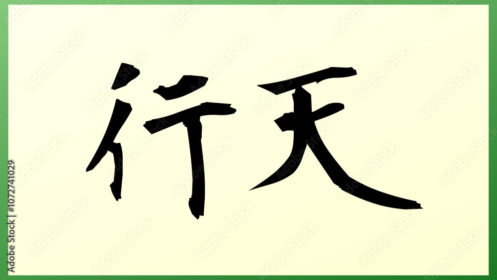 行天 和風イラスト 行天 和風イラスト
