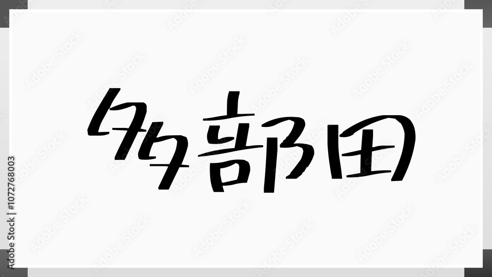 多部田 のホワイトボード風イラスト 多部田 のホワイトボード風イラスト