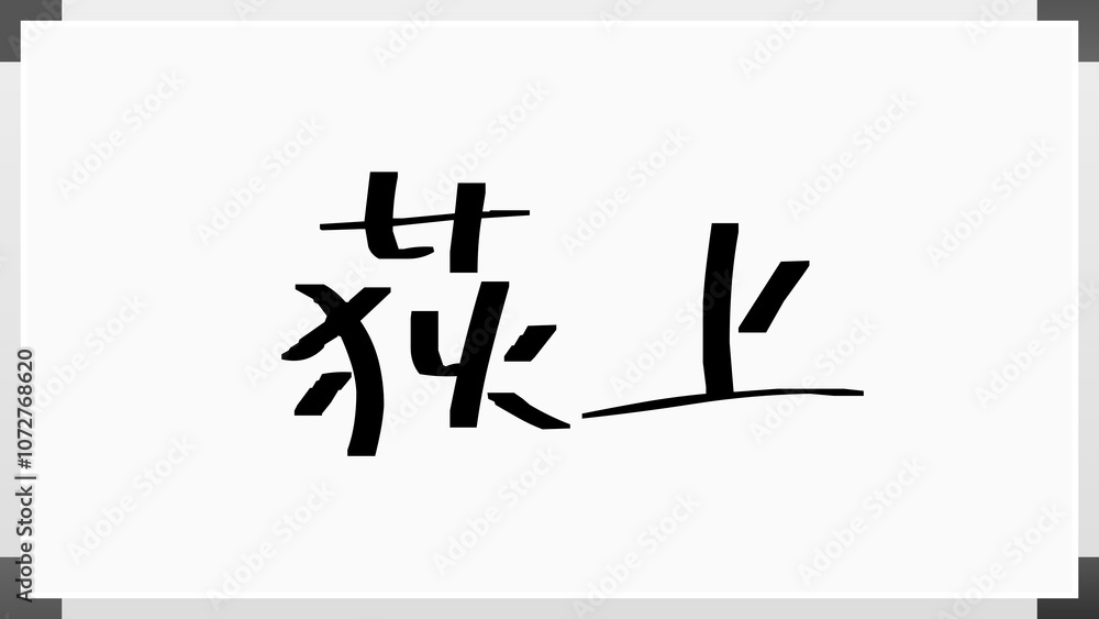 荻上 のホワイトボード風イラスト 荻上 のホワイトボード風イラスト