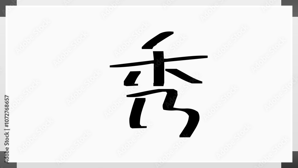 秀 のホワイトボード風イラスト 秀 のホワイトボード風イラスト