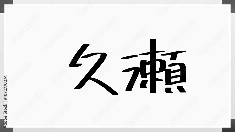 久瀬 のホワイトボード風イラスト 久瀬 のホワイトボード風イラスト
