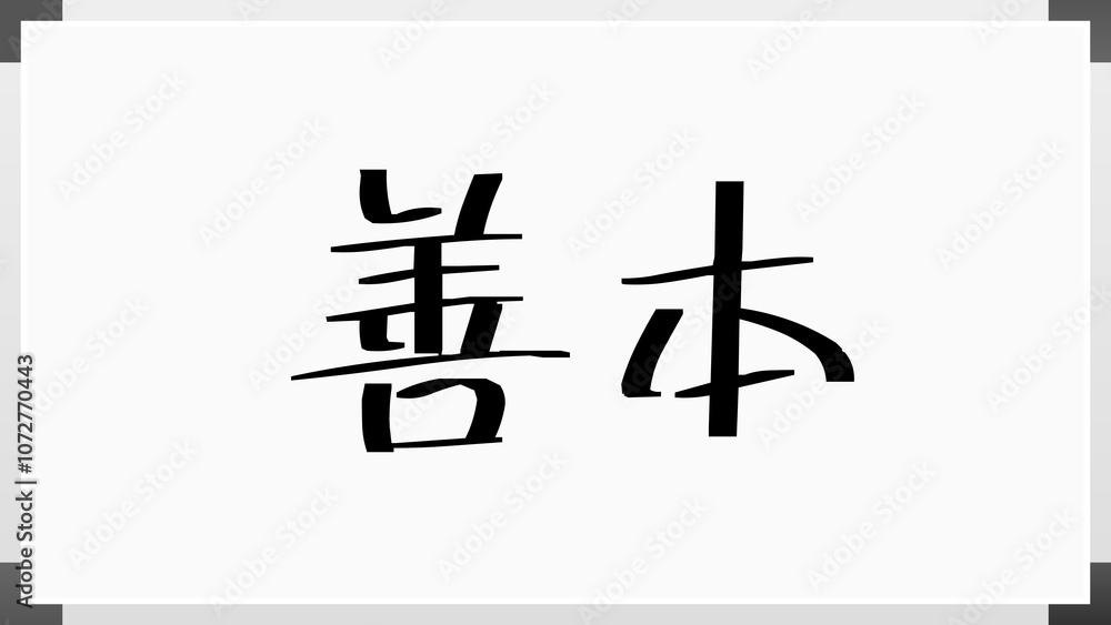 善本 のホワイトボード風イラスト 善本 のホワイトボード風イラスト