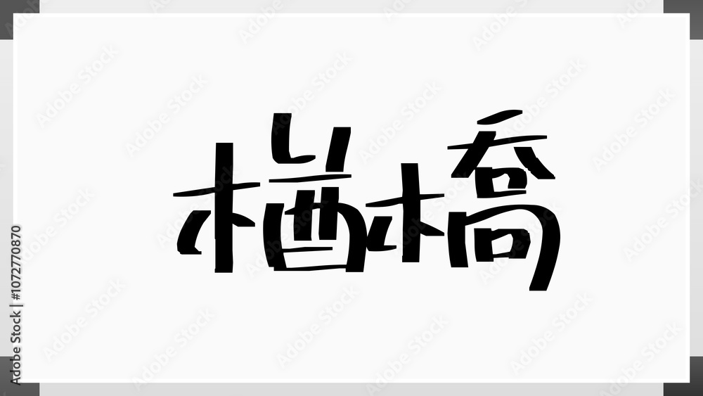 楢橋 のホワイトボード風イラスト 楢橋 のホワイトボード風イラスト