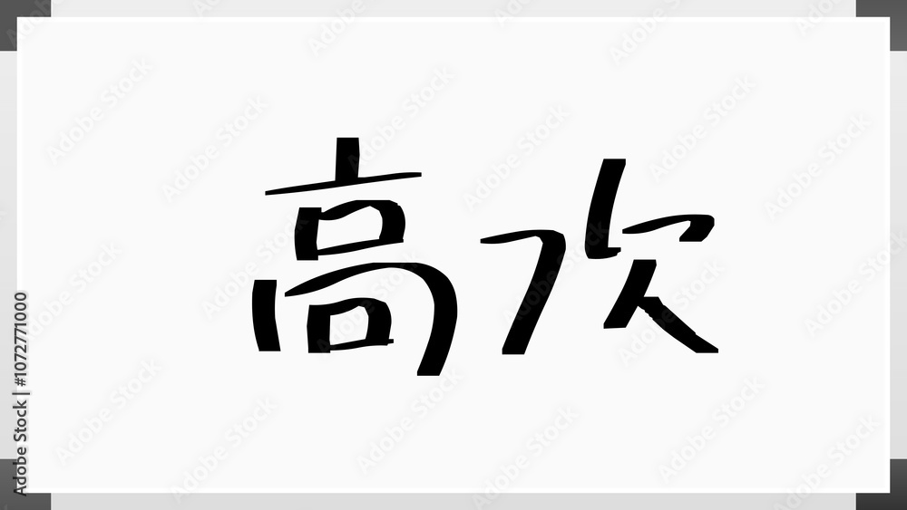 高次 のホワイトボード風イラスト 高次 のホワイトボード風イラスト