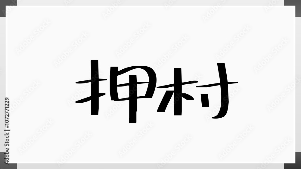 押村 のホワイトボード風イラスト 押村 のホワイトボード風イラスト