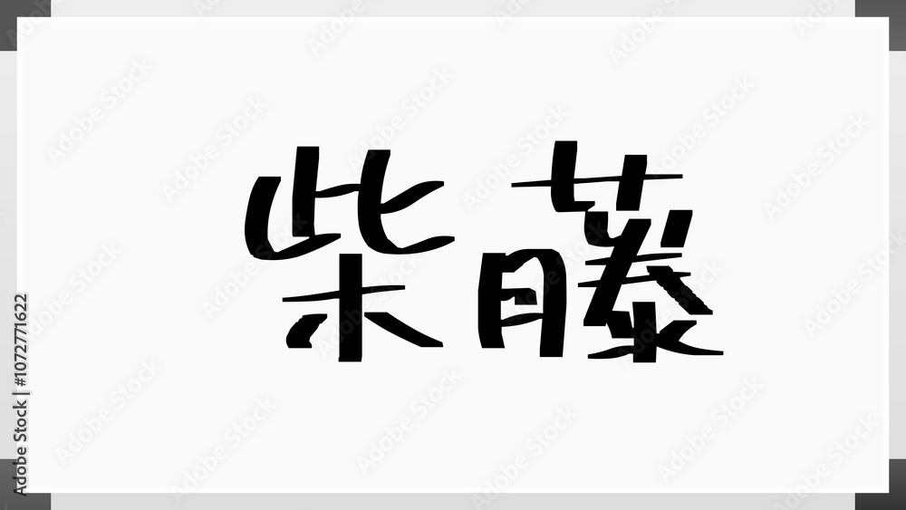柴藤 のホワイトボード風イラスト 柴藤 のホワイトボード風イラスト