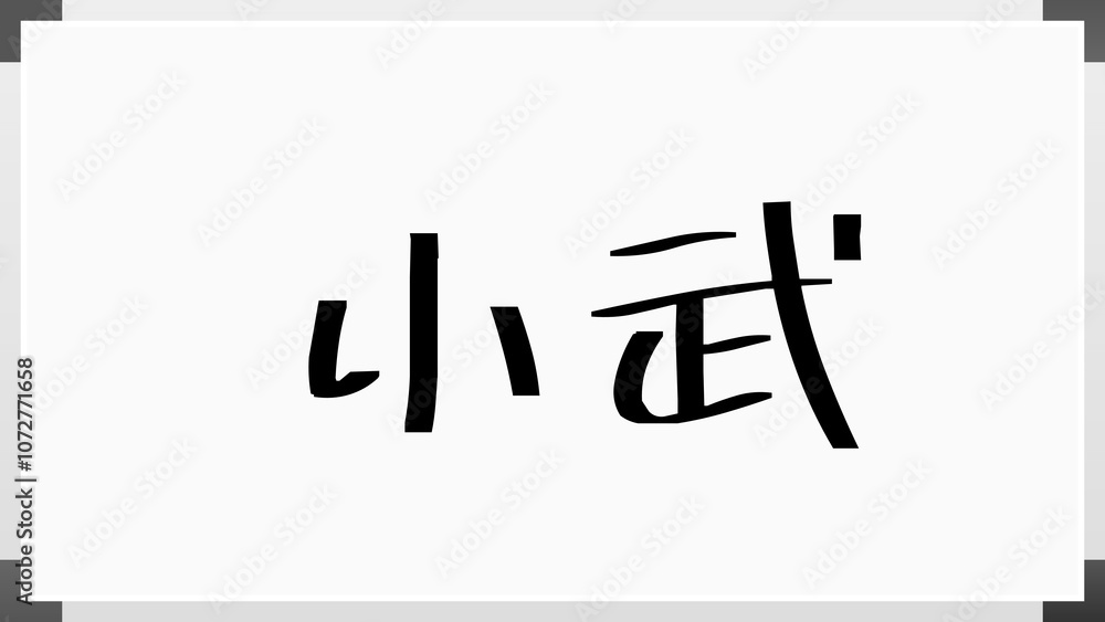 小武 のホワイトボード風イラスト 小武 のホワイトボード風イラスト