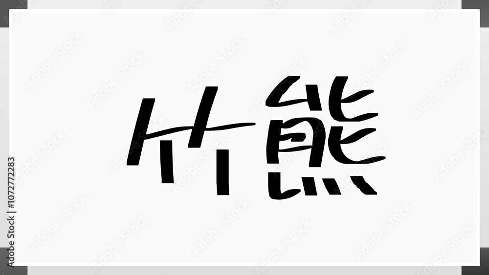竹熊 のホワイトボード風イラスト 竹熊 のホワイトボード風イラスト