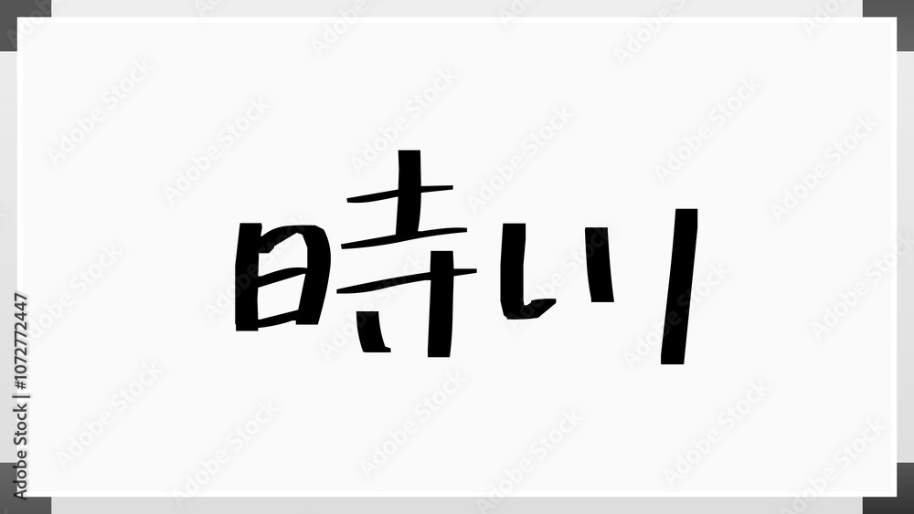 時川 のホワイトボード風イラスト 時川 のホワイトボード風イラスト
