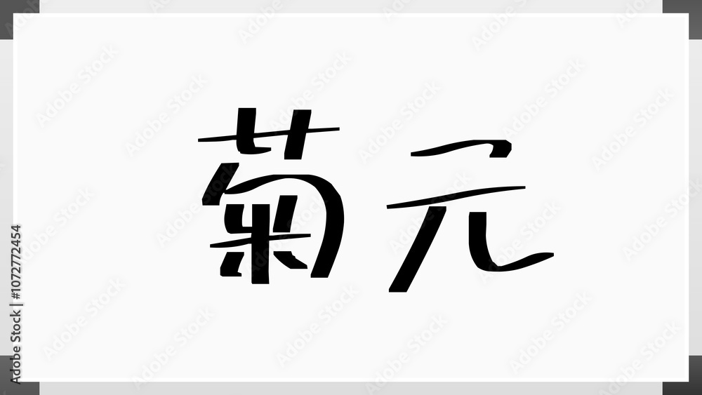 菊元 のホワイトボード風イラスト 菊元 のホワイトボード風イラスト