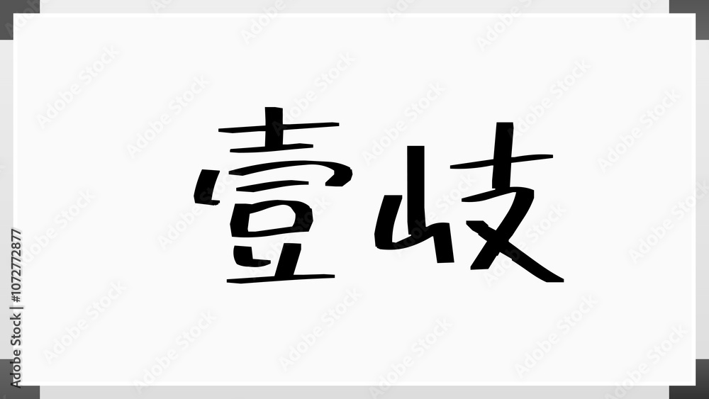 壹岐 のホワイトボード風イラスト 壹岐 のホワイトボード風イラスト